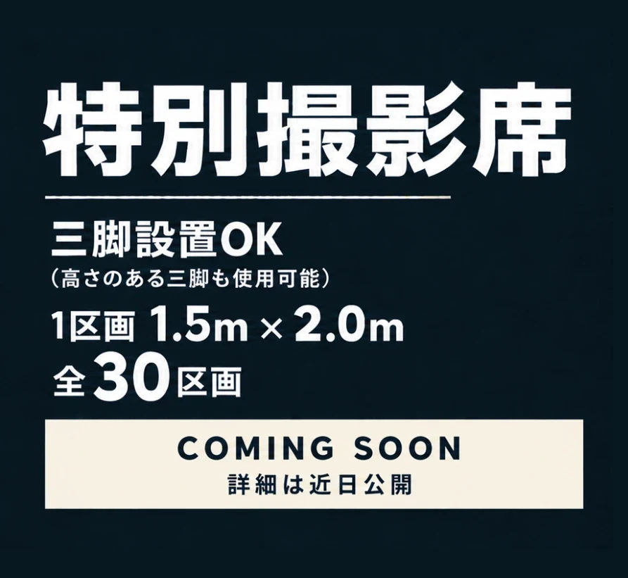 特別撮影席。三脚設置OK（高さのある三脚も使用可能）。1区画1.5m×2.0m、全30区画。COMING SOON 詳細は近日公開