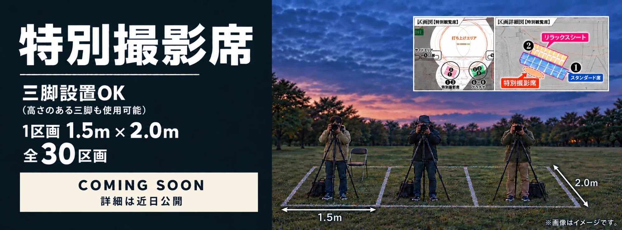 特別撮影席。三脚設置OK(高さのある三脚も使用可能)。1区画1.5m×2.0m、全30区画。COMING SOON 詳細は近日公開
