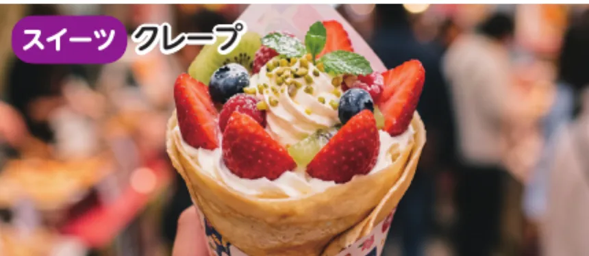 クレープ