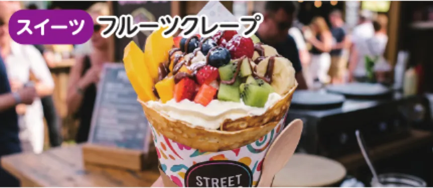 フルーツクレープ