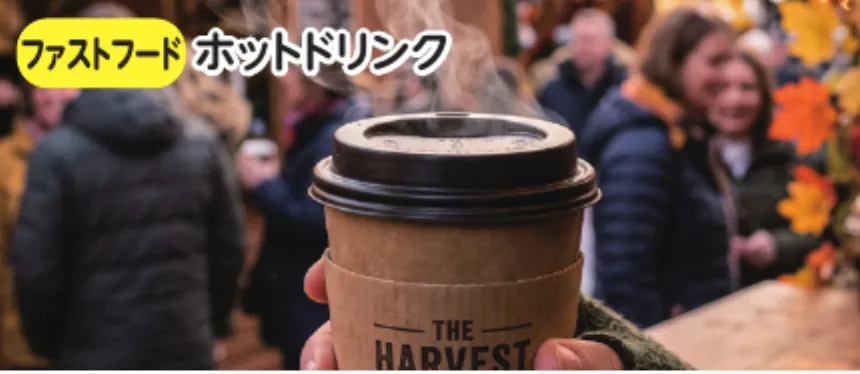 ホットドリンク