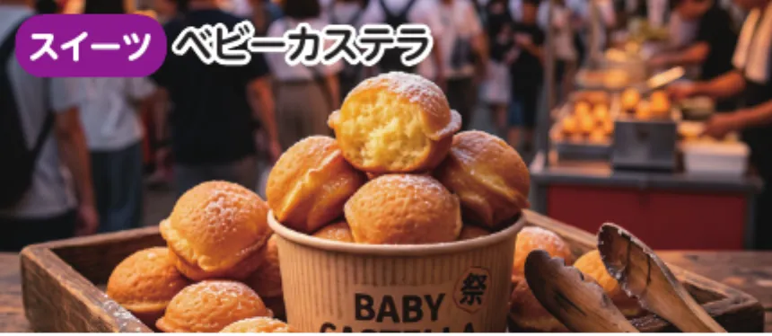 ベビーカステラ
