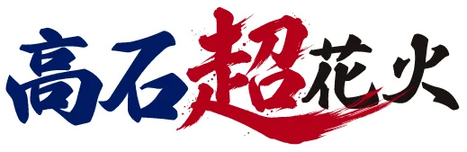 高石超花火