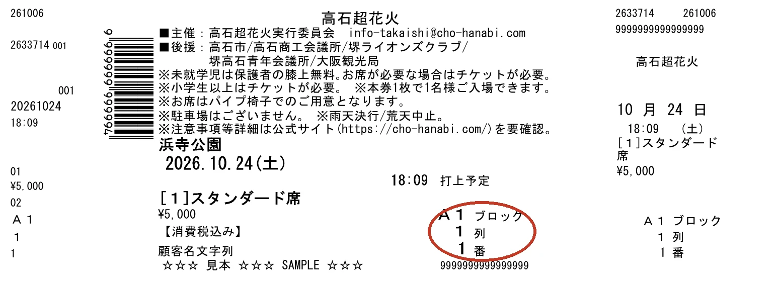 ①スタンダード席・②リラックスシートのチケット（見本）