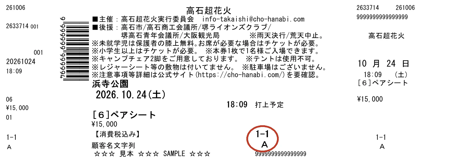 ⑥ペアシートのチケット（見本）