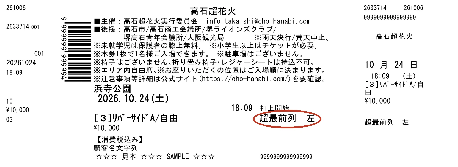 ③最前方リバーサイドエリアA（自由席）のチケット（見本）