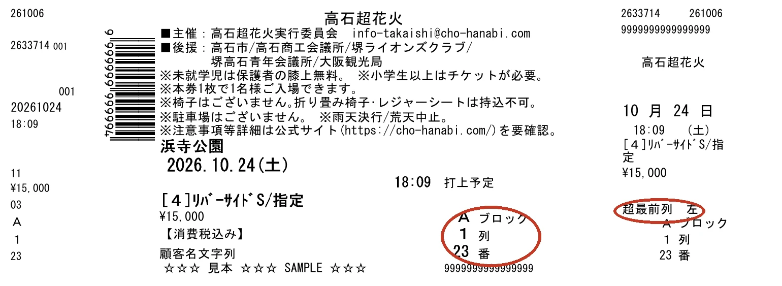 ④S・⑤SS（指定席）のチケット（見本）