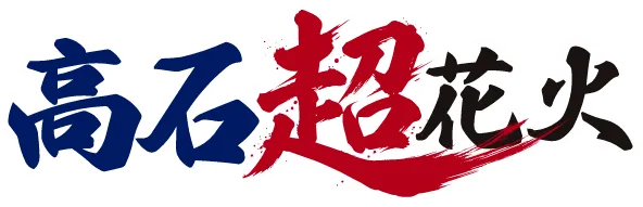 高石超花火