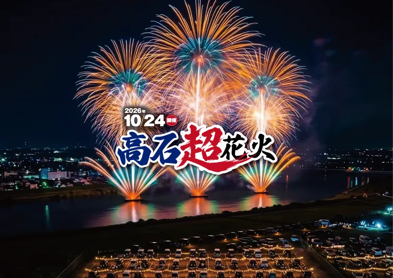 高石超花火 キービジュアル